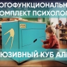 Комплект психолога «Инклюзивный куб» для работы с детьми