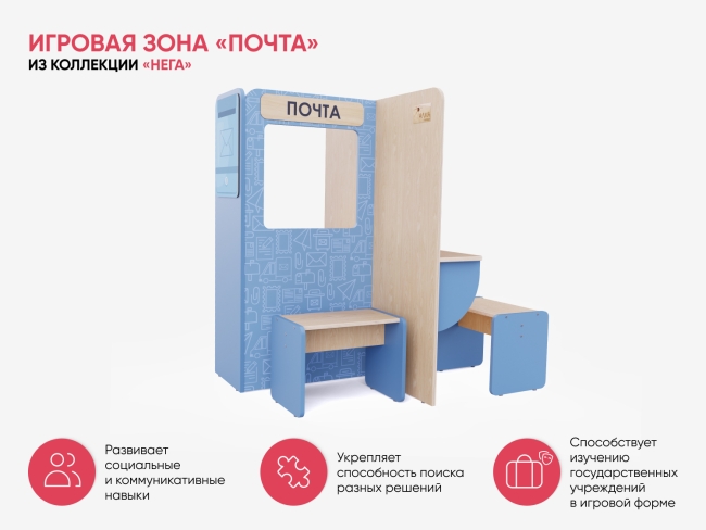 Игровая зона «Почта»