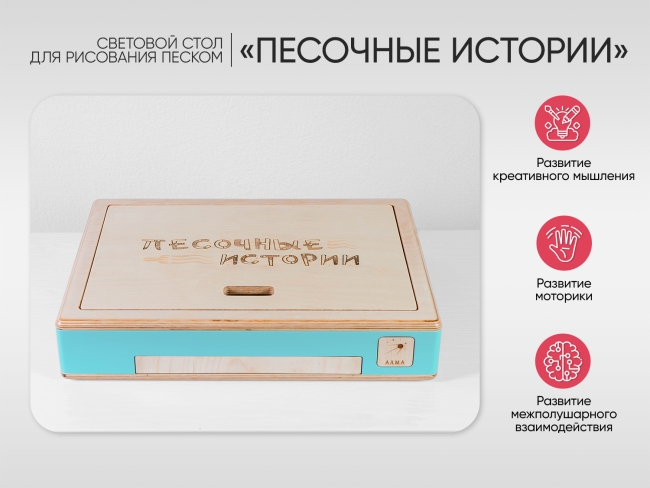 Световой стол для рисования песком «Песочные истории»