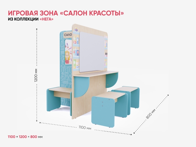 Игровая зона «Салон красоты»