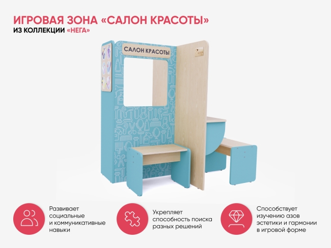 Игровая зона «Салон красоты»
