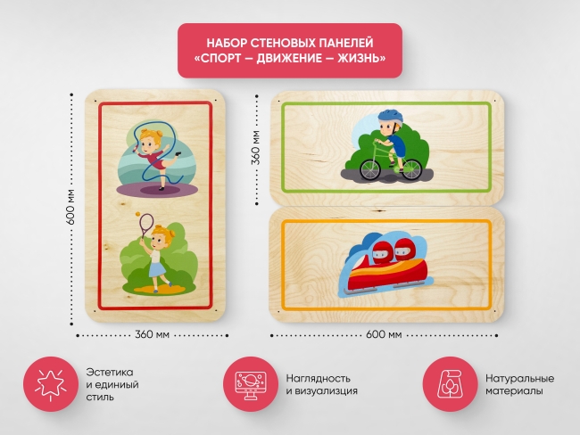 Набор стеновых панелей «Спорт - Движение - жизнь» Набор стеновых панелей «Спорт - Движение - жизнь»