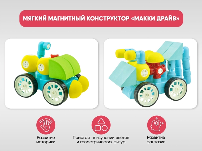 Мягкий магнитный конструктор «МАККИ Драйв» Мягкий магнитный конструктор «МАККИ Драйв»