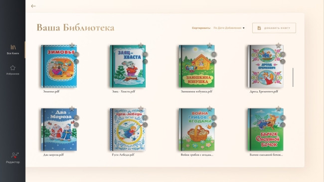 Интерактивная проекционная книга «Лукоморье»