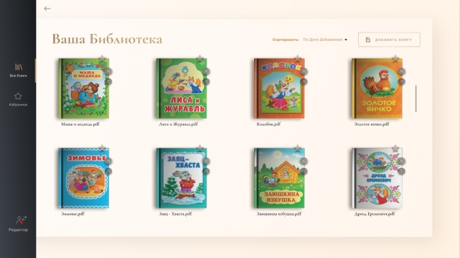 Интерактивная проекционная книга «Лукоморье»