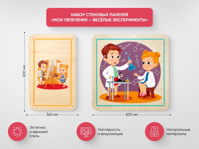 Набор стеновых панелей «Мои увлечения - Весёлые эксперименты» Набор стеновых панелей «Мои увлечения - Весёлые эксперименты»