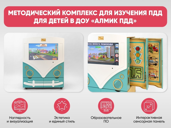 МИК «АЛМИК ПДД» - Методический комплекс для изучения ПДД для детей в ДОУ