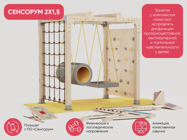 Спортивно-игровой комплекс «Сенсорум» для сенсомоторной интеграции и нейрокоррекции. 2х1.5 м. Спортивно-игровой комплекс «Сенсорум» для сенсомоторной интеграции и нейрокоррекции. 2х1.5 м.