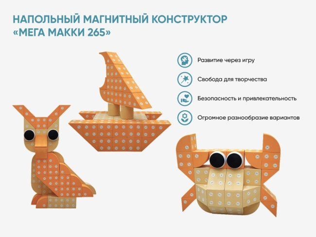 Напольный магнитный конструктор «МЕГА МАККИ 265» Напольный магнитный конструктор «МЕГА МАККИ 265»
