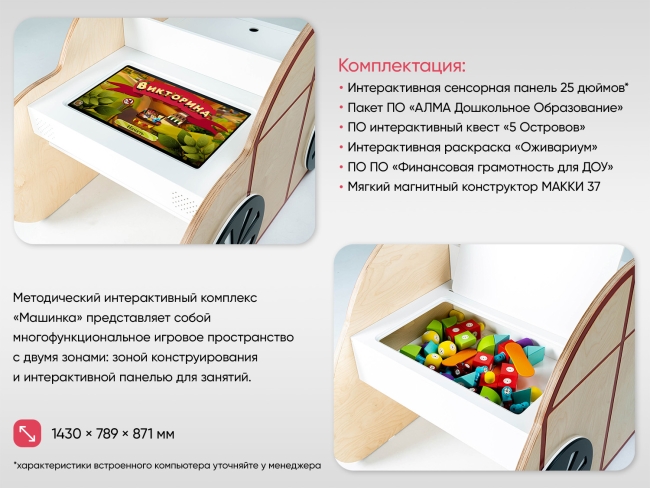 МИК «Машинка-25"» - Методический интерактивный комплекс МИК «Машинка-25"» - Методический интерактивный комплекс