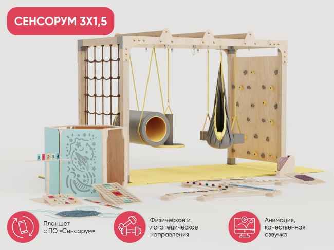 Спортивно-игровой комплекс «Сенсорум» для сенсомоторной интеграции и нейрокоррекции. 3х1.5 м. Спортивно-игровой комплекс «Сенсорум» для сенсомоторной интеграции и нейрокоррекции. 3х1.5 м.