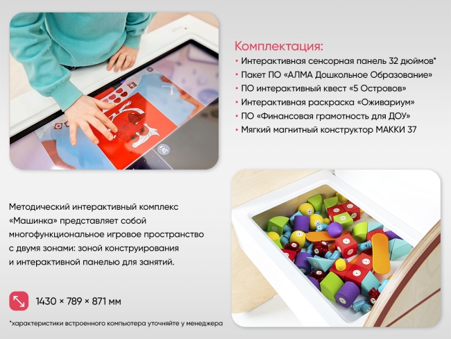 МИК «Машинка-32"» - Методический интерактивный комплекс МИК «Машинка-32"» - Методический интерактивный комплекс