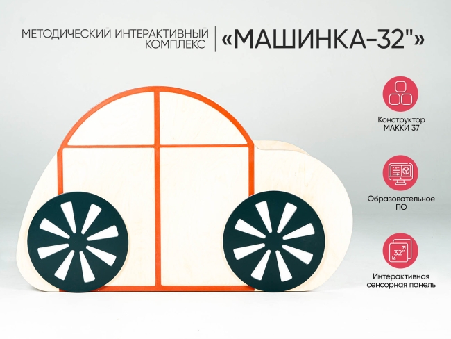 МИК «Машинка-32"» - Методический интерактивный комплекс МИК «Машинка-32"» - Методический интерактивный комплекс