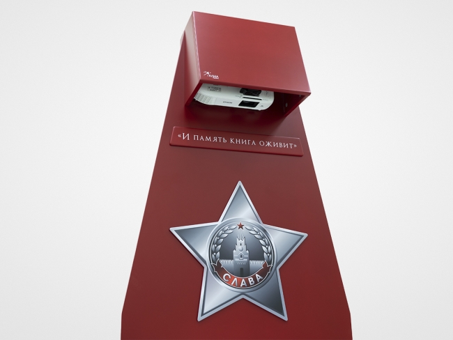 Интерактивная проекционная книга "Страницы памяти" - инсталляция в военно-патриотическом оформлении.