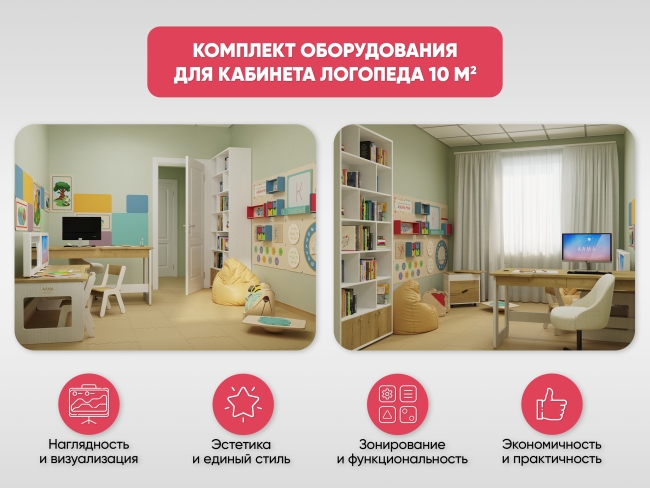 Для кабинета Логопеда 10 м2 Для кабинета Логопеда 10 м2
