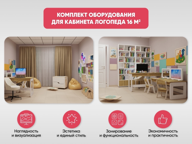 Для кабинета Логопеда 16 м2 Для кабинета Логопеда 16 м2