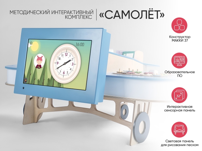 МИК «Самолёт» - Методический интерактивный комплекс МИК «Самолёт» - Методический интерактивный комплекс