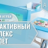 МИК «Самолёт» - Методический интерактивный комплекс