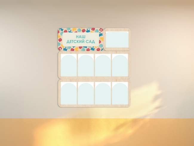 8210.650 «Наш детский сад» - стенд информации для детского сада купить в интерне-магазине Veerdan.ru «Наш детский сад» - стенд информации для детского сада