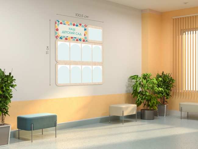 «Наш детский сад» - стенд информации для детского сада