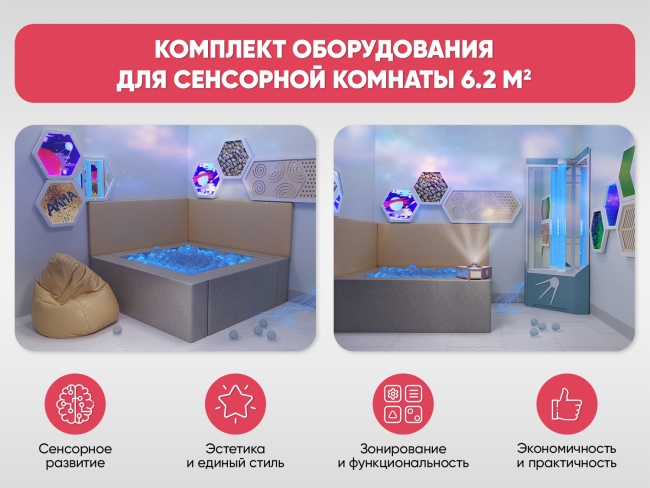 Для сенсорной комнаты 6.2 м2 Для сенсорной комнаты 6.2 м2