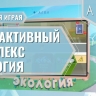 МИК «Экология» - Методический интерактивный комплекс