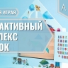 МИК «Теремок» - методический интерактивный комплекс