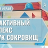 МИК «Сундук сокровищ» - Методический интерактивный комплекс