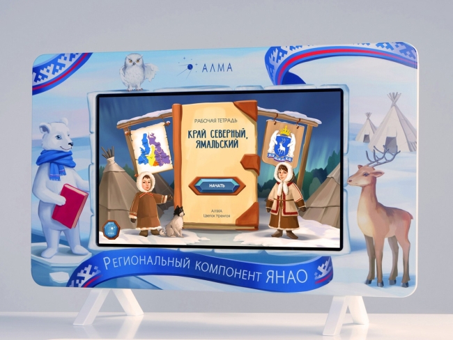 Региональный компонент «ЯНАО»