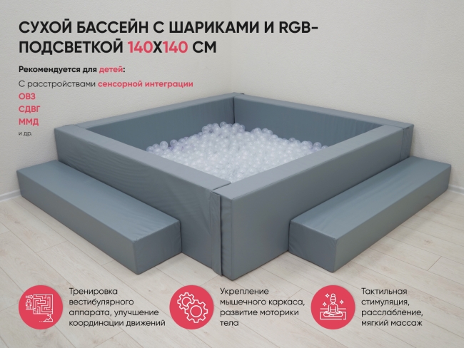 Сухой бассейн с шариками и RGB-подсветкой 140х140 см