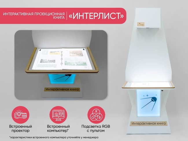 Интерактивная проекционная книга «ИНТЕРЛИСТ» 