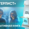 Интерактивная проекционная книга «ИНТЕРЛИСТ» 