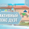 МИК «Дуэт» - Методический интерактивный комплекс