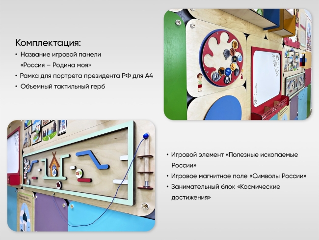 «Россия – Родина моя» - Дидактическая настенная панель