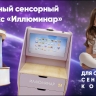 Мобильный сенсорный комплекс «Иллюминар» (интерактивная версия)
