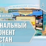 Региональный компонент «Татарстан»