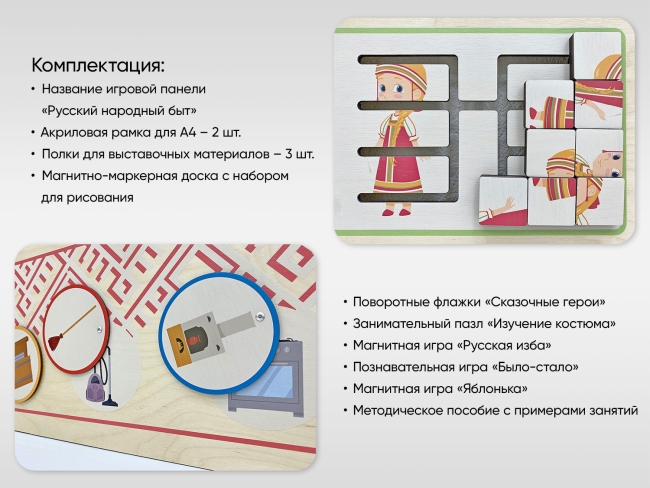 «Русский народный быт» - Дидактическая настенная панель «Русский народный быт» - Дидактическая настенная панель
