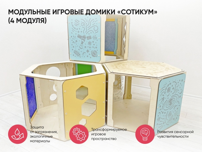 Модульные игровые домики «Сотикум» (4 модуля) Модульные игровые домики «Сотикум» (4 модуля)
