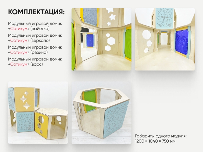 Модульные игровые домики «Сотикум» (4 модуля) Модульные игровые домики «Сотикум» (4 модуля)