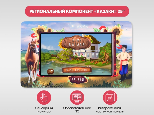 Региональный компонент «Казаки» Региональный компонент «Казаки»