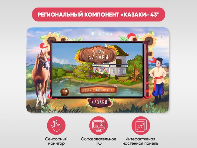 Региональный компонент «Казаки» Региональный компонент «Казаки»