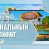 Региональный компонент «Казаки»
