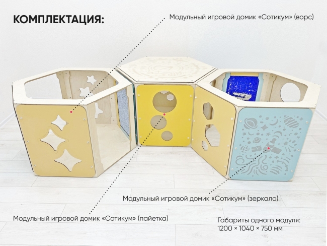 Модульные игровые домики «Сотикум» (3 модуля) Модульные игровые домики «Сотикум» (3 модуля)