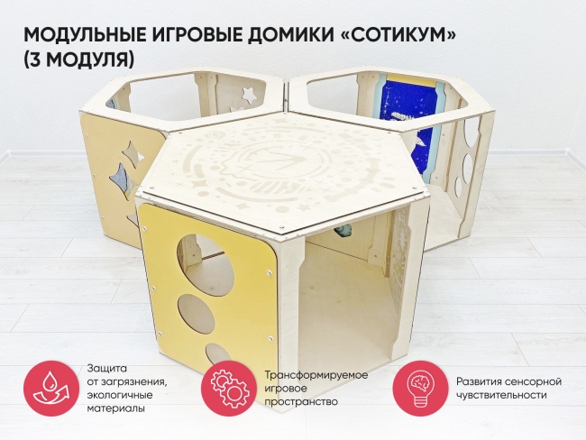 Модульные игровые домики «Сотикум» (3 модуля) Модульные игровые домики «Сотикум» (3 модуля)
