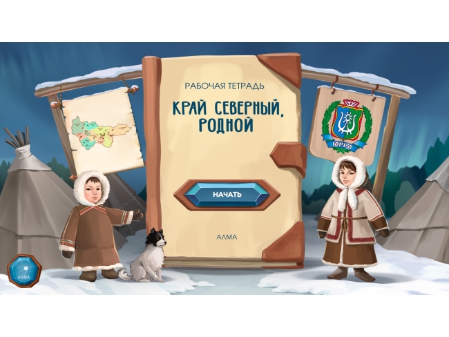 Региональный компонент «ХМАО» Региональный компонент «ХМАО»