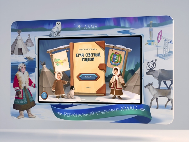 Региональный компонент «ХМАО» Региональный компонент «ХМАО»