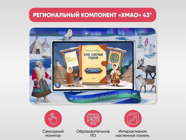 Региональный компонент «ХМАО» Региональный компонент «ХМАО»