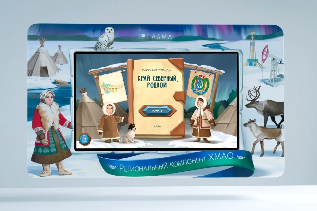 Региональный компонент «ХМАО» Региональный компонент «ХМАО»