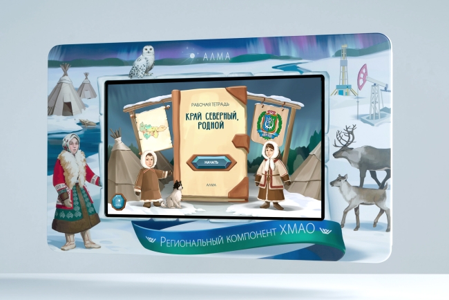 Региональный компонент «ХМАО» Региональный компонент «ХМАО»