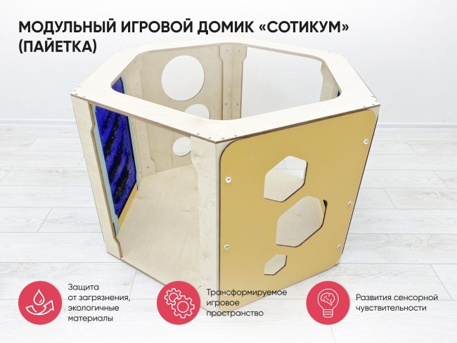 Модульный игровой домик «Сотикум» (пайетка) Модульный игровой домик «Сотикум» (пайетка)